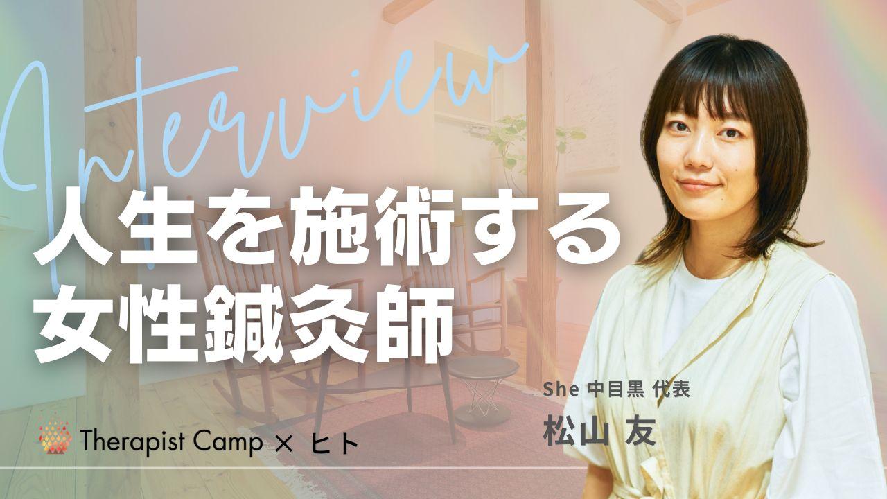 人生を治療する 女性鍼灸師】 松山 友 先生 | セラピストキャンプ